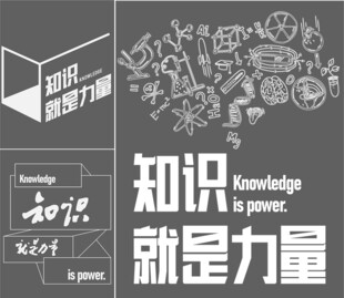 知识就是力量
