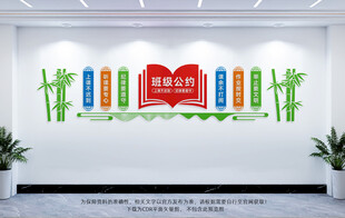 班级公约文化墙