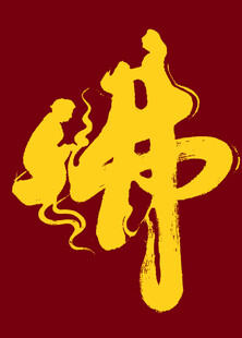 佛字艺术设计创意设计