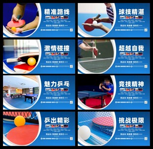 乒乓球展板