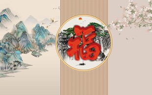 中式格栅福背景墙