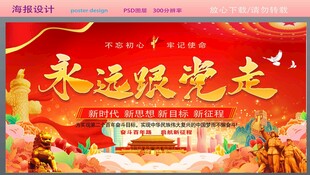 永远跟党走主题宣传海报