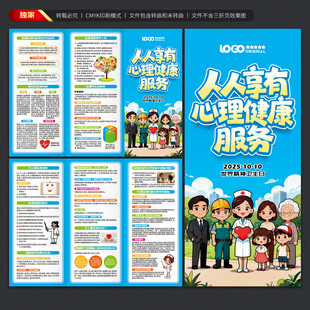 世界精神卫生日三折页