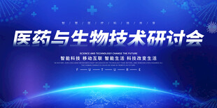 医药生物技术研讨会背景图