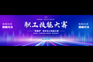 职工技能大赛舞台背景