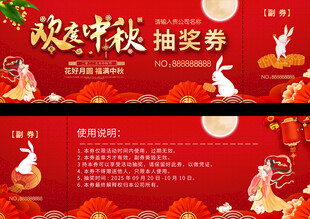中秋抽奖券
