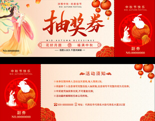 中秋促销券