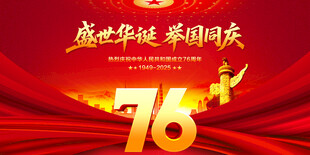 盛世华诞举国同庆