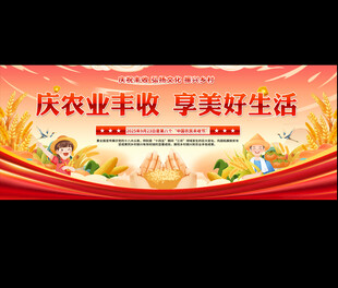 2025丰收节展板