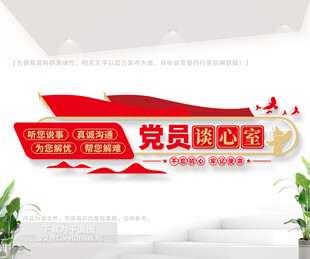 党员谈心室文化墙