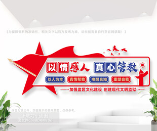 看守所监狱文化墙