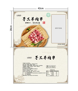 手工羊肉串包装袋