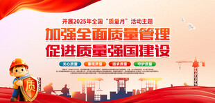 质量月主题背景