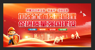 质量月宣传海报