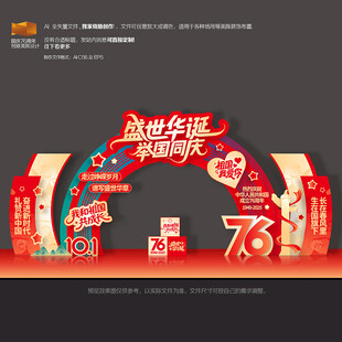 国庆76周年美陈拱门