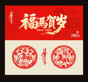 2026马年