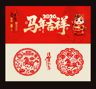 2026马年吉祥