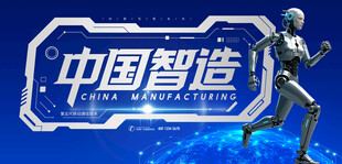 中国智造