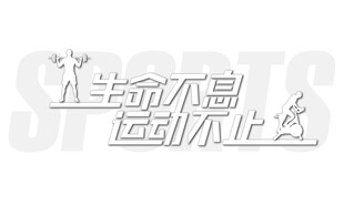 生命不息运动不止