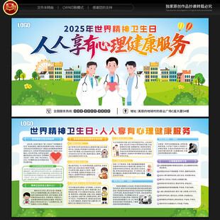 世界精神卫生日宣传栏