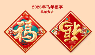 2025年马年福字