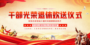 干部光荣退休欢送仪式