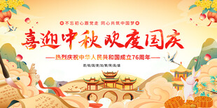 中秋国庆双节同庆展板