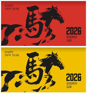 2026马年