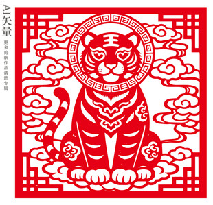 虎年剪纸艺术猛虎图案