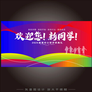 开学典礼 