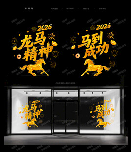 马年玻璃贴