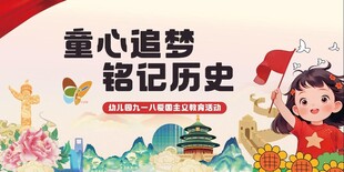 九一八  爱国  幼儿园  