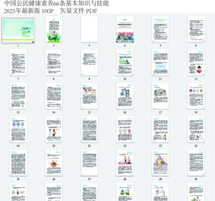中国公民健康素养66条