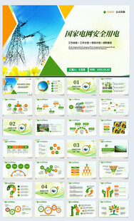 国网国家电网年终工作总结ppt