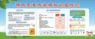 预防冬季传染病知识宣传栏