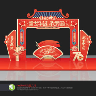 国庆节76周年门头