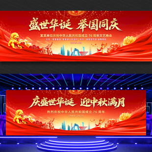 中秋国庆展板舞台背景