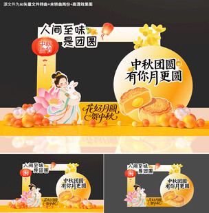 中秋美陈
