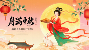 嫦娥奔月贺中秋