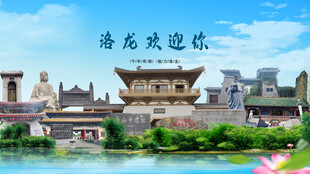 河南洛阳洛龙欢迎你