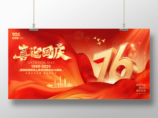喜迎国庆76周年海报