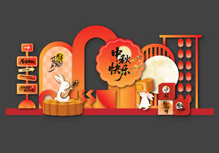 中秋美陈