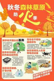 秋冬森林草原防火季
