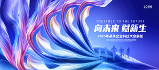 科技向未来赋新生海报