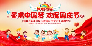小学幼儿园国庆节展板