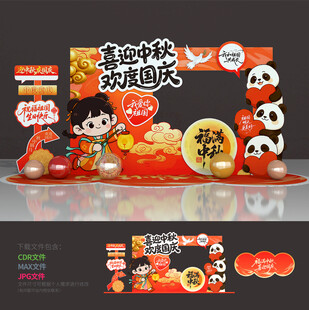 中秋国庆拍照框