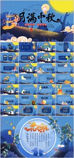 中国风传统节日团圆节中秋PPT