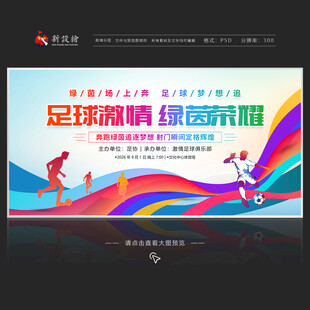 足球比赛展板