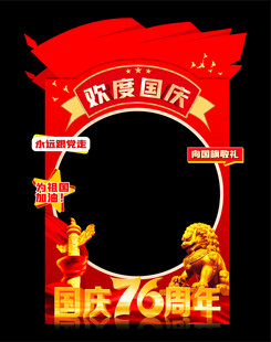 76周年国庆节拍照框