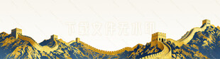 长城